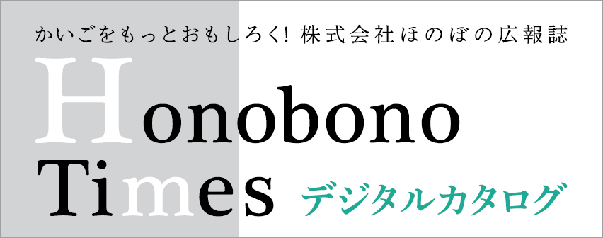 ほのぼのタイムス